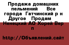 Продажа домашних пельмений.  - Все города, Гатчинский р-н Другое » Продам   . Ненецкий АО,Хорей-Вер п.